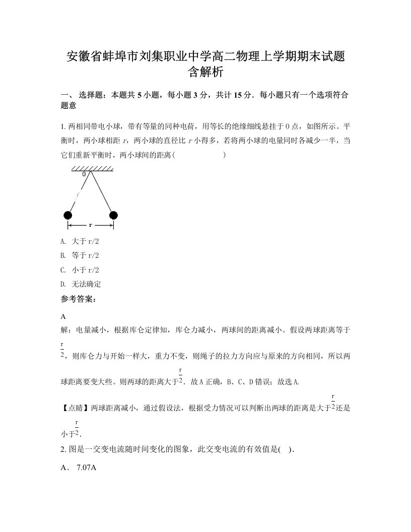 安徽省蚌埠市刘集职业中学高二物理上学期期末试题含解析