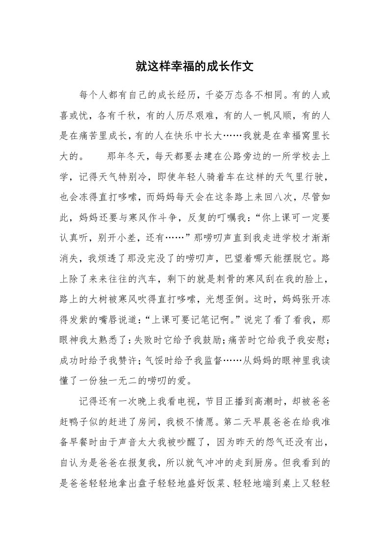 就这样幸福的成长作文