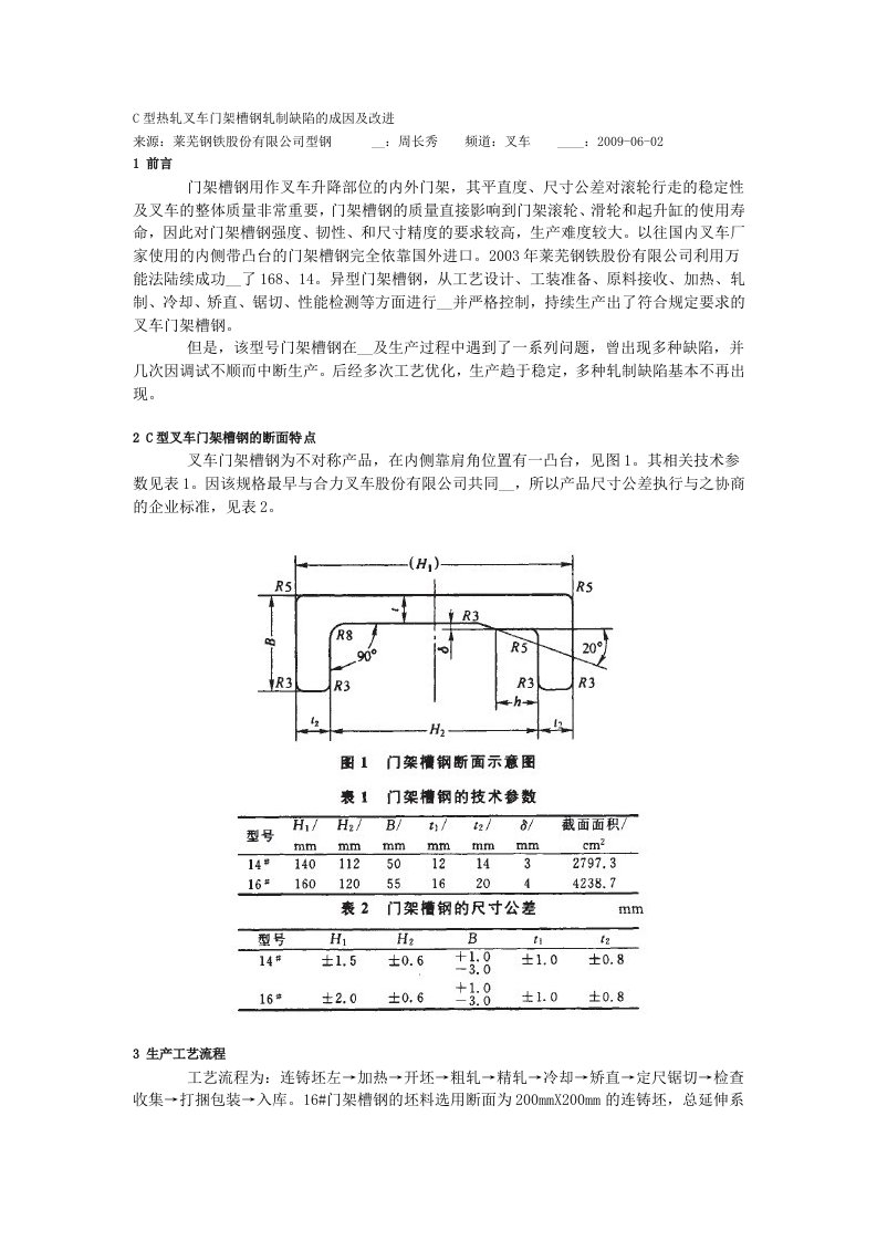 C型热轧叉车门架槽钢轧制缺陷的成因及改进