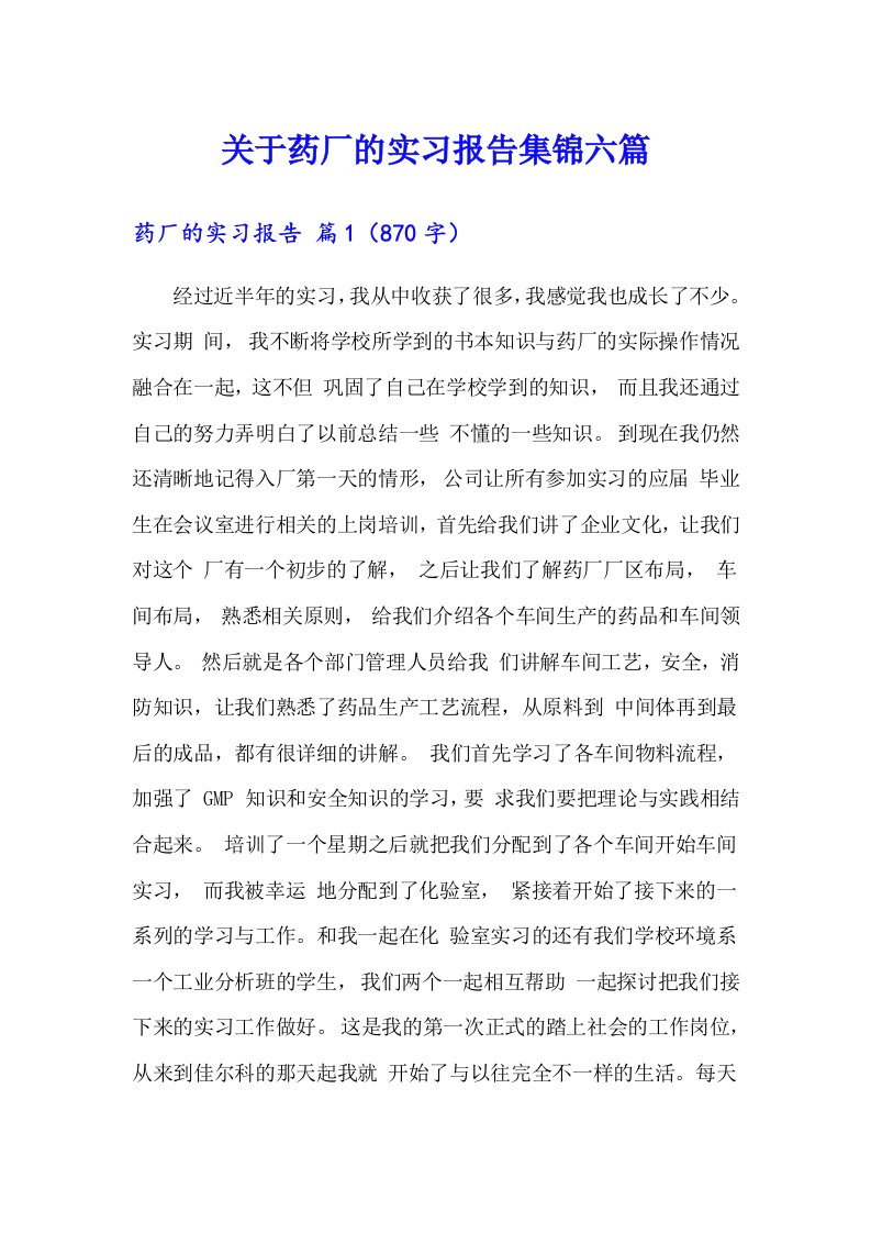 关于药厂的实习报告集锦六篇