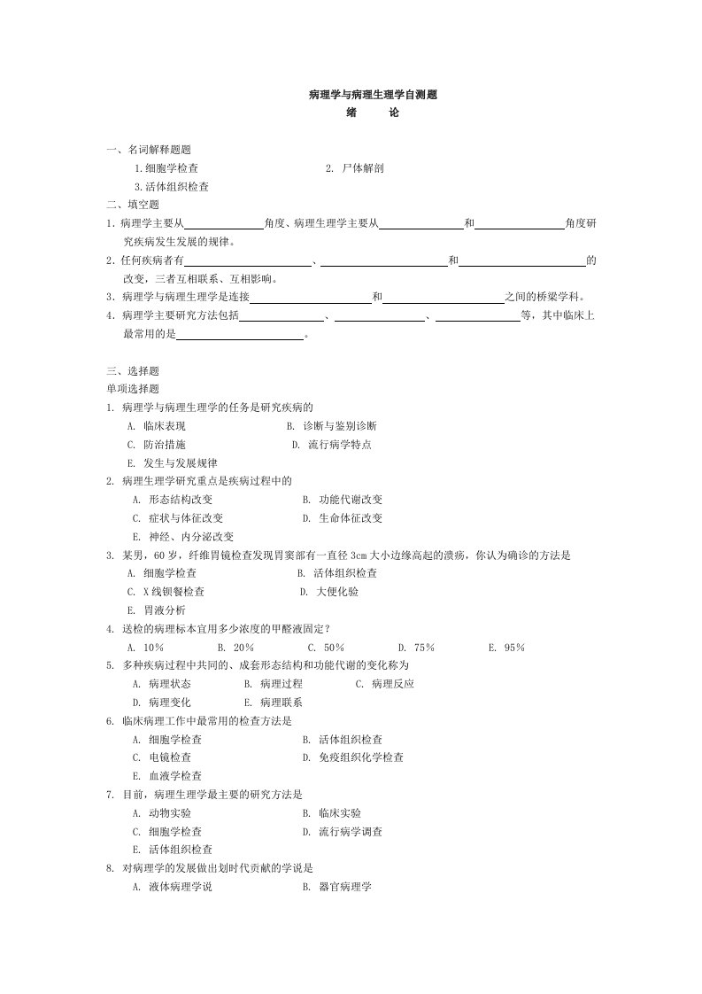 病理学与病理生理学自测题