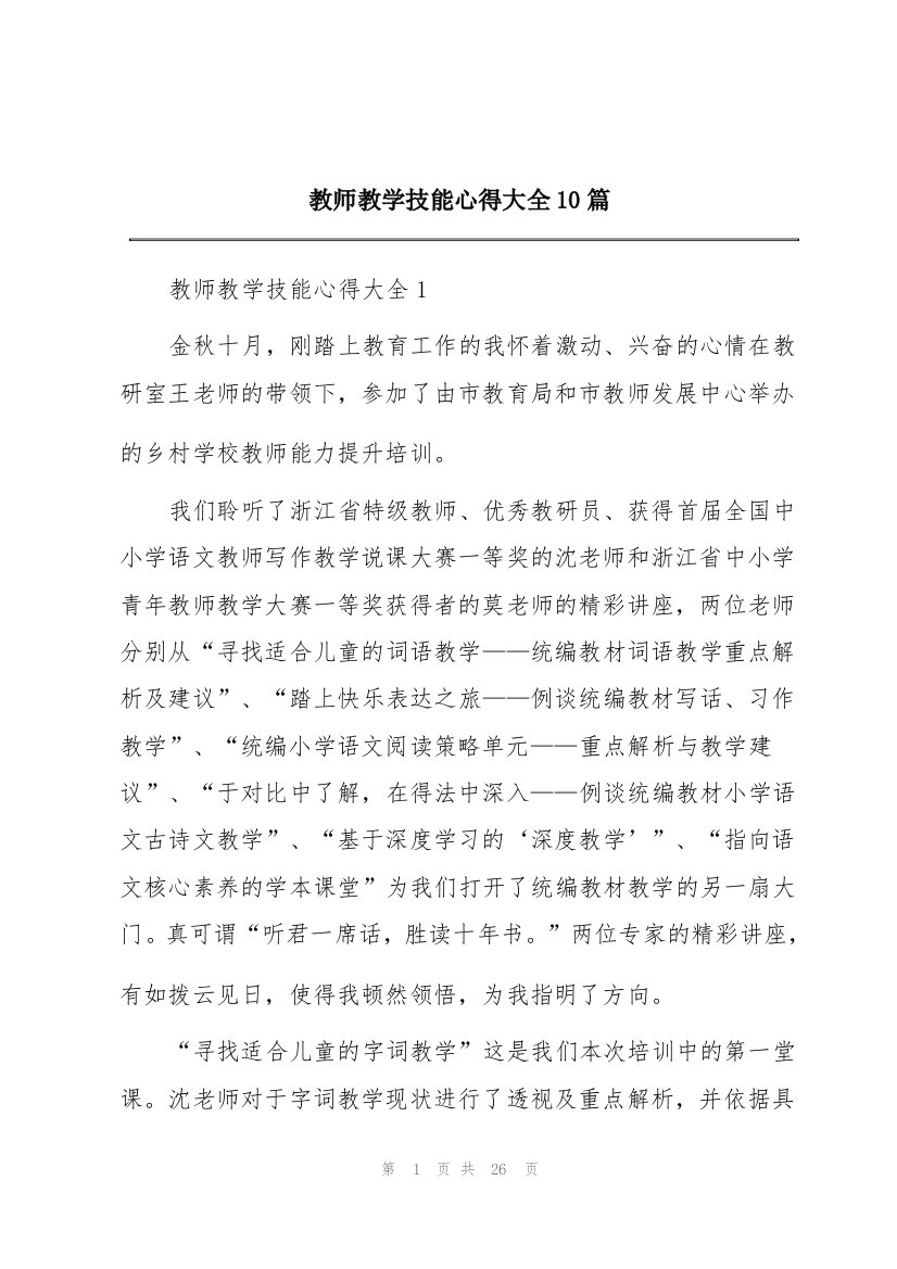 教师教学技能心得大全10篇