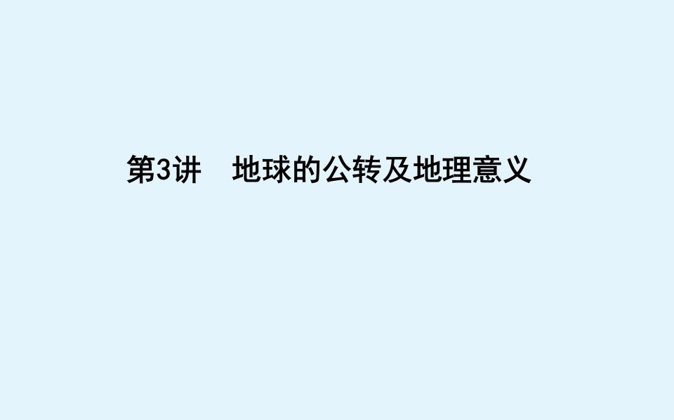 （广东专用）2021版新高考地理一轮复习