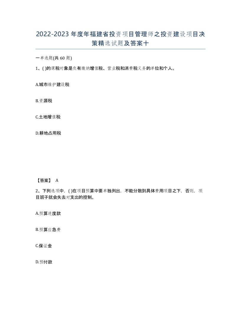 2022-2023年度年福建省投资项目管理师之投资建设项目决策试题及答案十