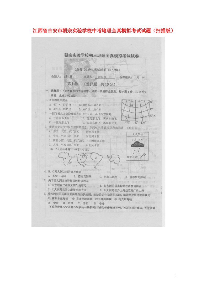 江西省吉安市朝宗实验学校中考地理全真模拟考试试题（扫描版）