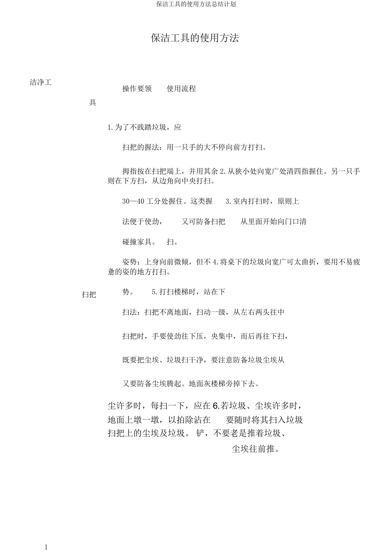 保洁工具的使用方法总结计划