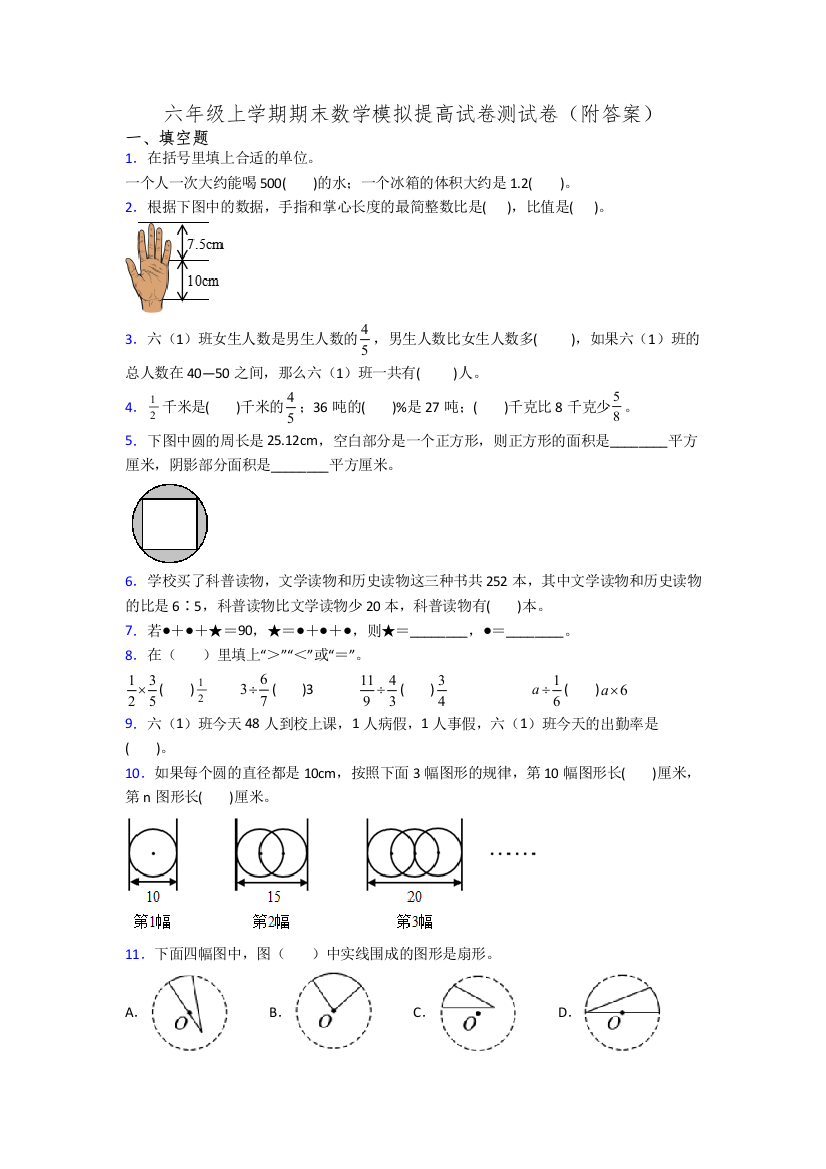 六年级上学期期末数学模拟提高试卷测试卷(附答案)