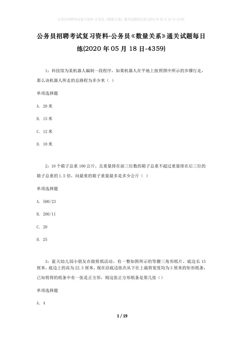 公务员招聘考试复习资料-公务员数量关系通关试题每日练2020年05月18日-4359