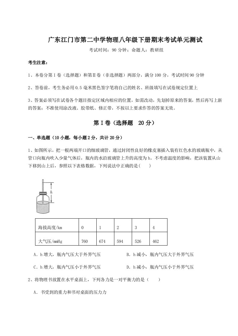 专题对点练习广东江门市第二中学物理八年级下册期末考试单元测试试卷