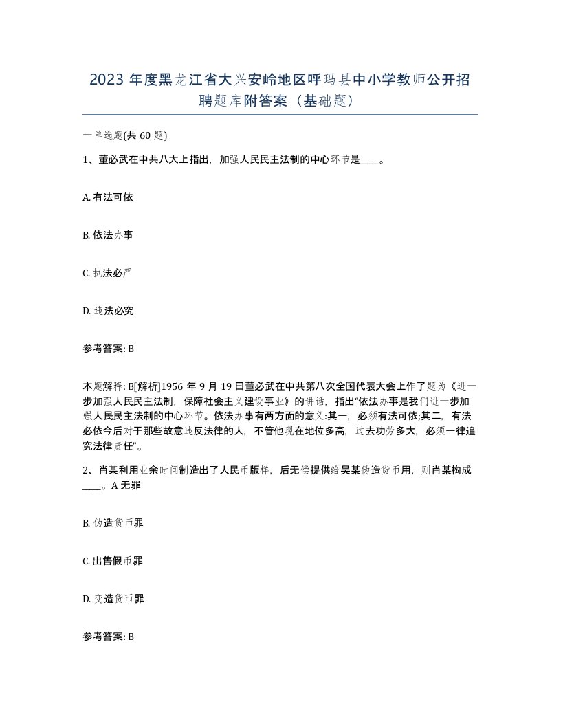 2023年度黑龙江省大兴安岭地区呼玛县中小学教师公开招聘题库附答案基础题