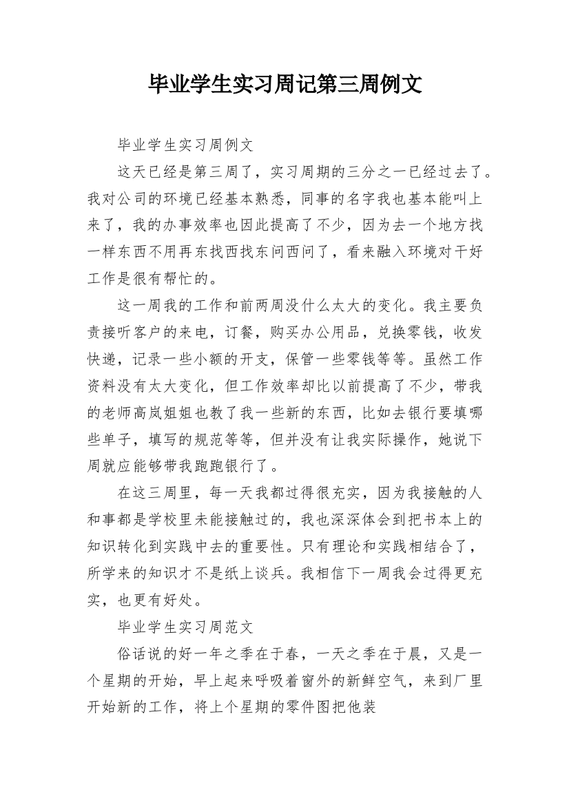 毕业学生实习周记第三周例文_1