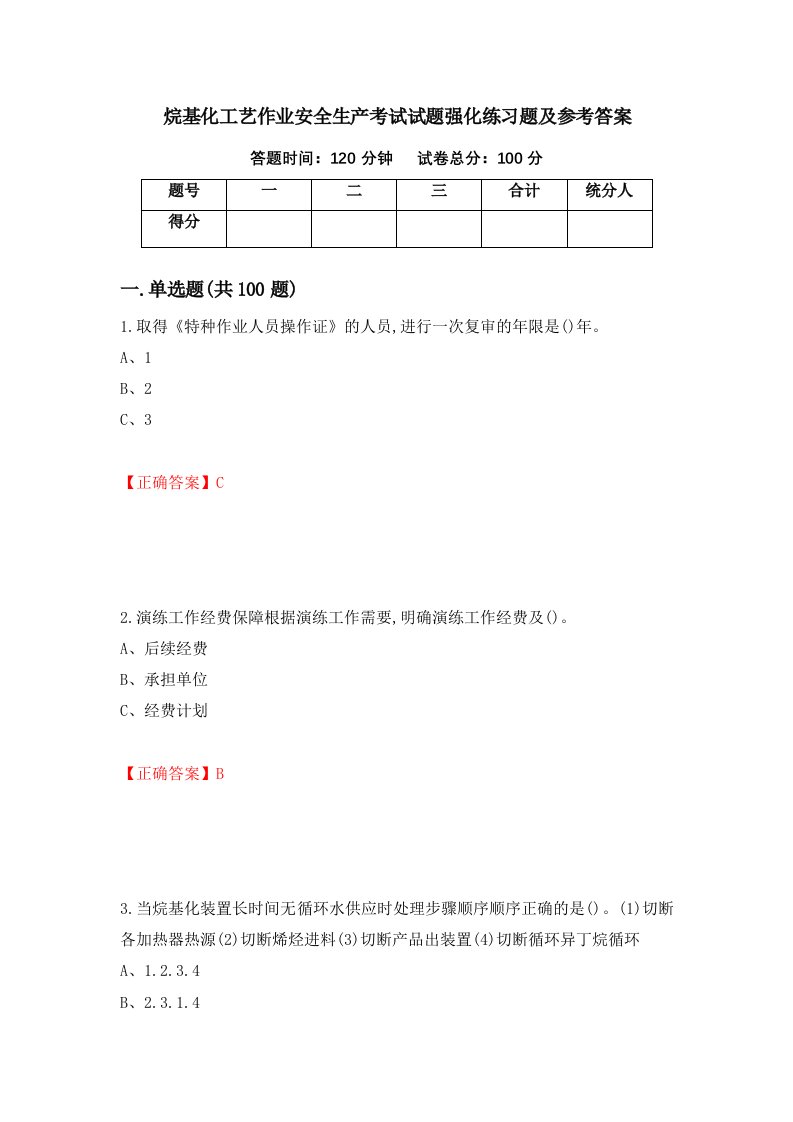 烷基化工艺作业安全生产考试试题强化练习题及参考答案第34期