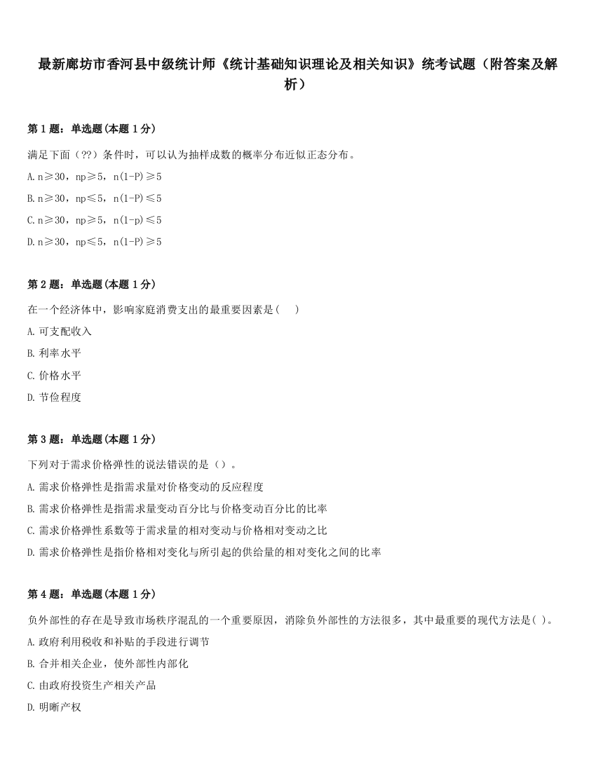 最新廊坊市香河县中级统计师《统计基础知识理论及相关知识》统考试题（附答案及解析）