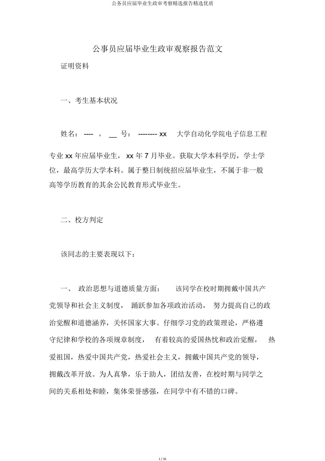 公务员应届毕业生政审考察报告