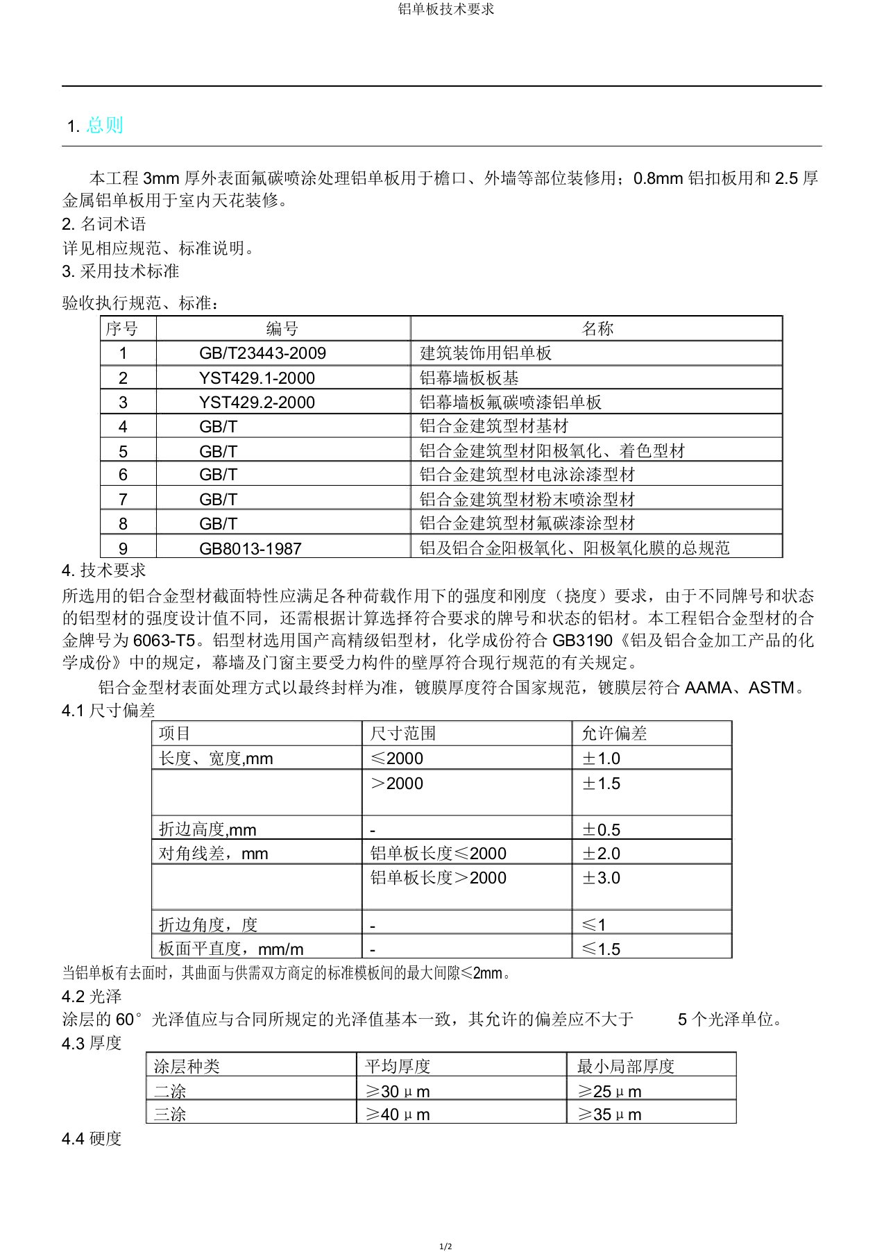 铝单板技术要求