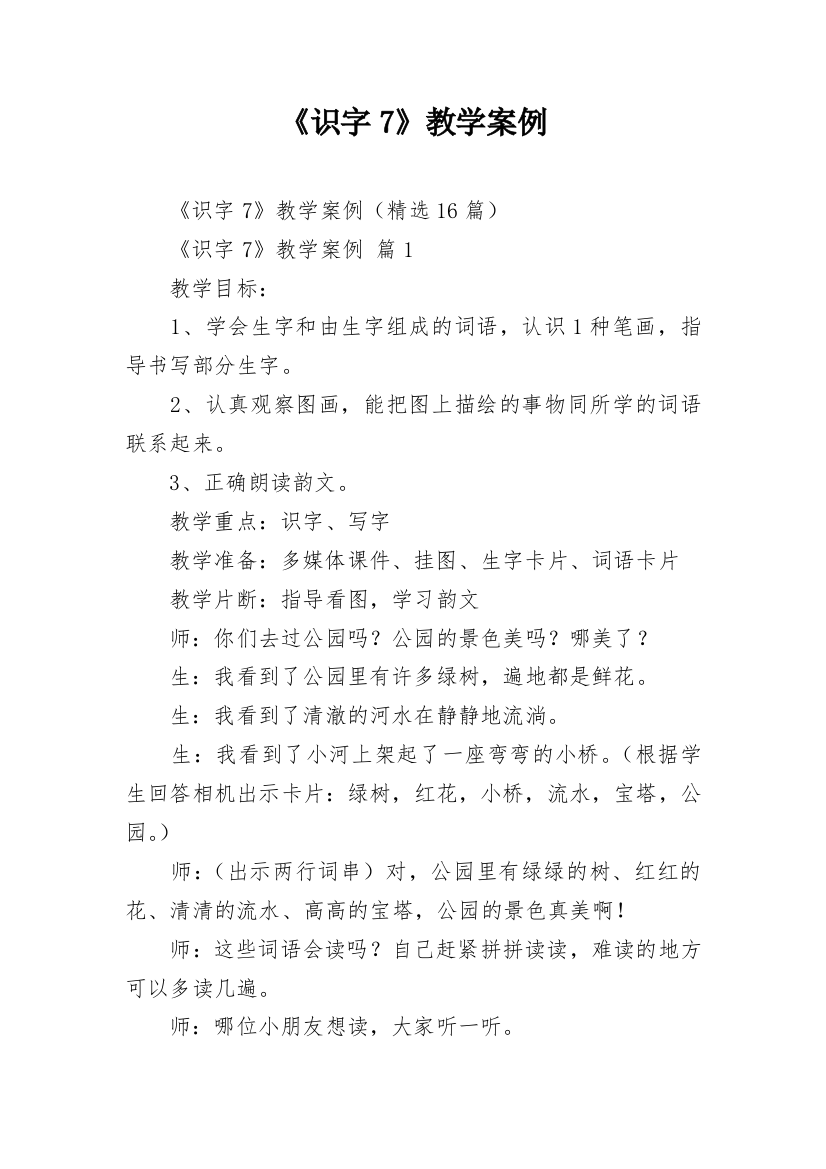 《识字7》教学案例_1