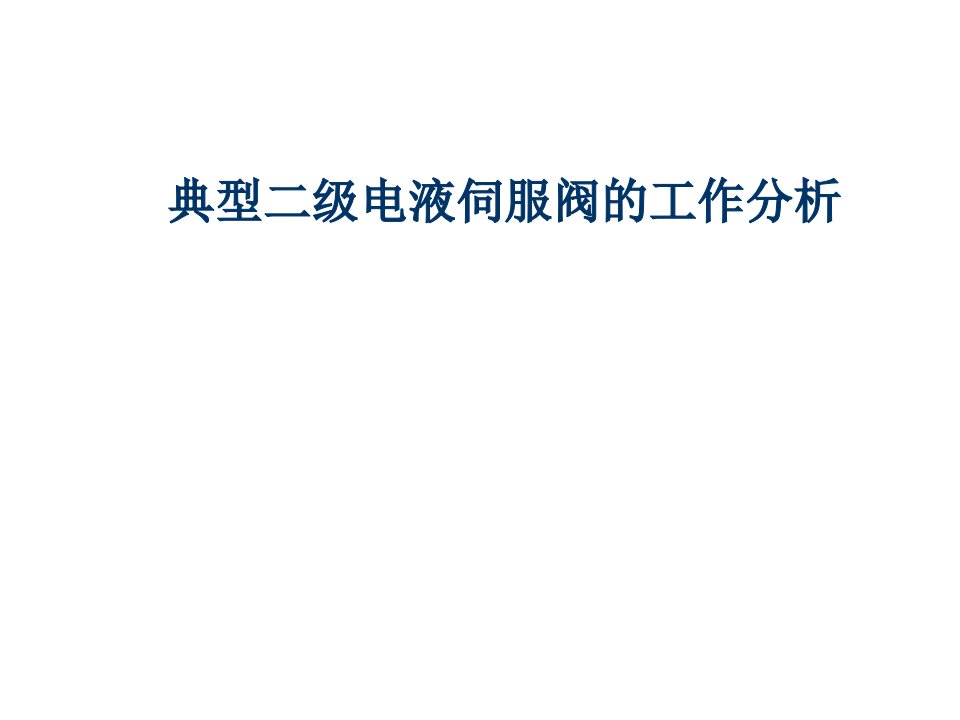 工作分析-第七次课典型二级电液伺服阀的工作分析