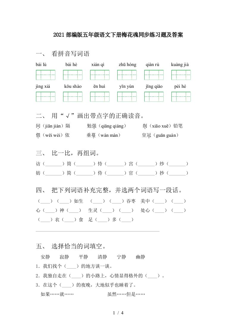 2021部编版五年级语文下册梅花魂同步练习题及答案