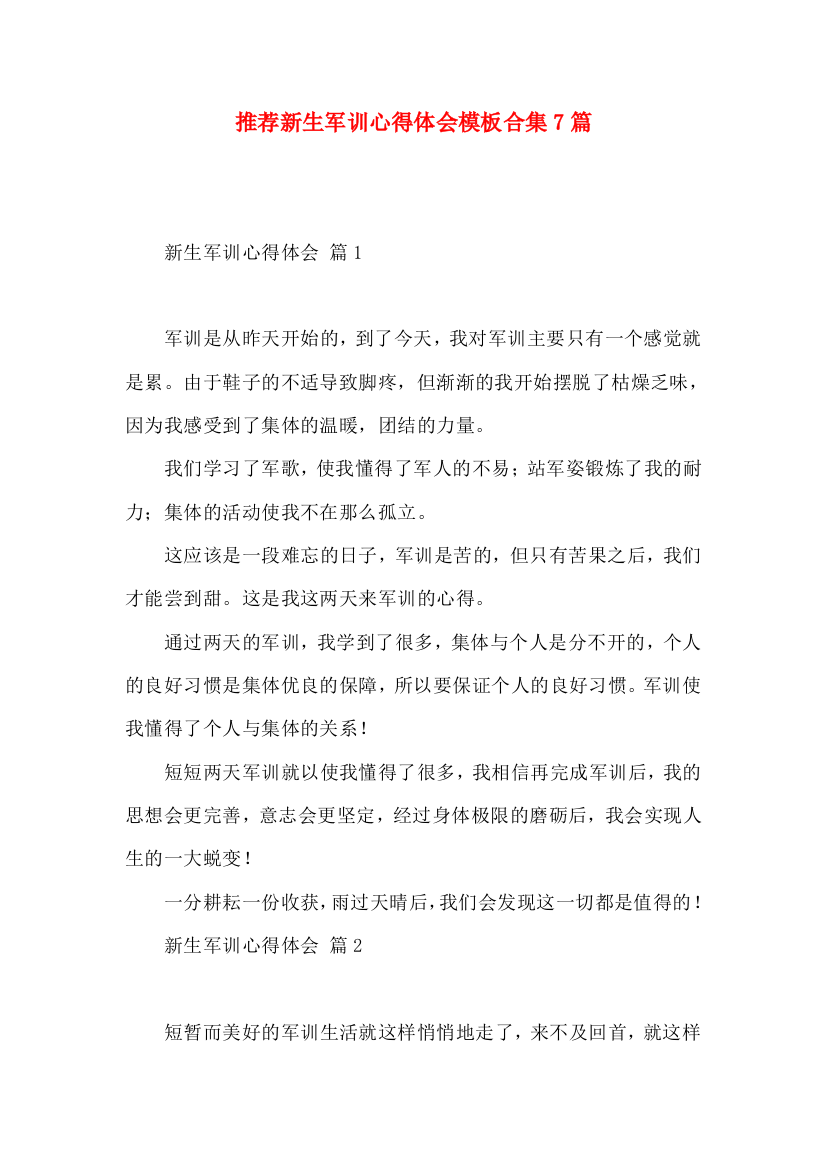 推荐新生军训心得体会模板合集7篇