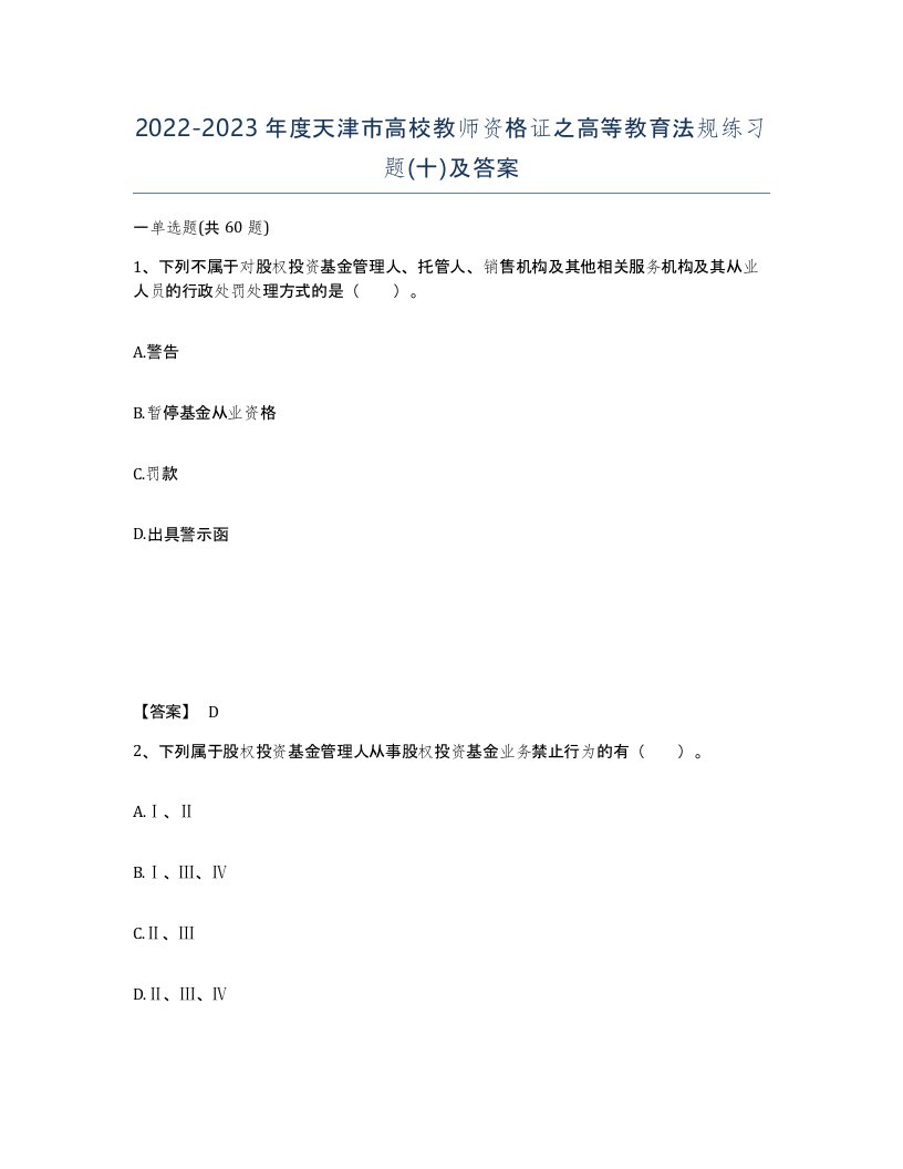 2022-2023年度天津市高校教师资格证之高等教育法规练习题十及答案