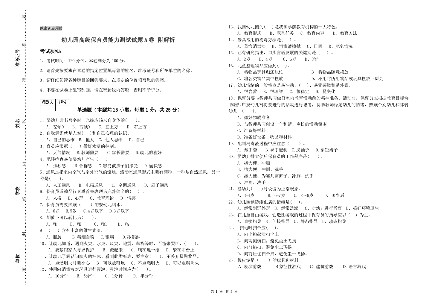 幼儿园高级保育员能力测试试题A卷-附解析