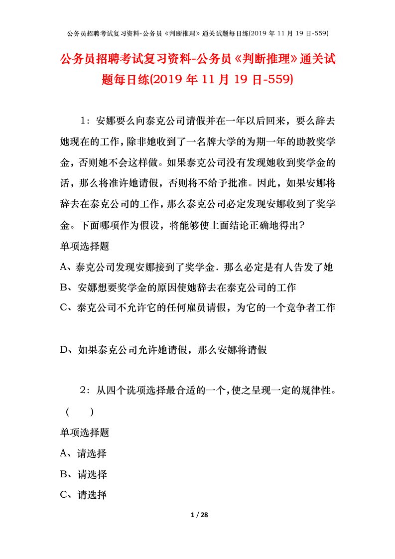 公务员招聘考试复习资料-公务员判断推理通关试题每日练2019年11月19日-559