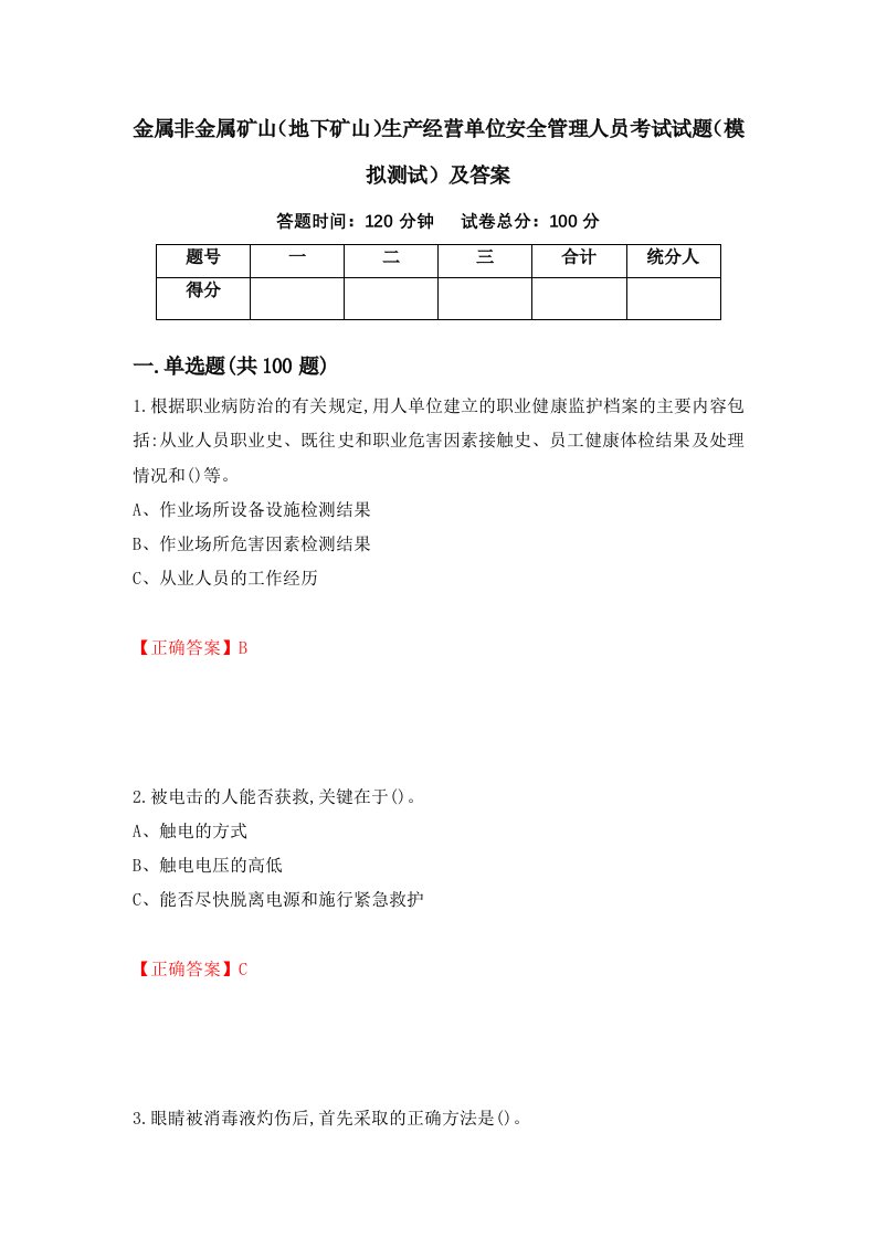 金属非金属矿山地下矿山生产经营单位安全管理人员考试试题模拟测试及答案第17版