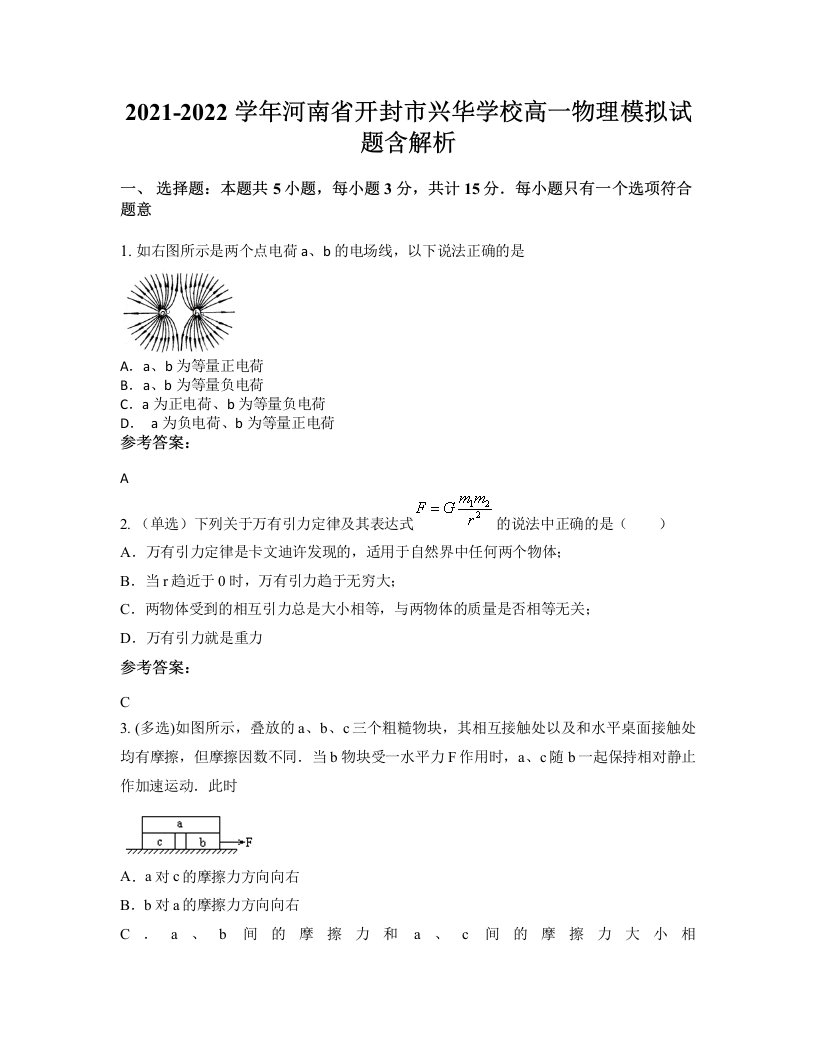 2021-2022学年河南省开封市兴华学校高一物理模拟试题含解析