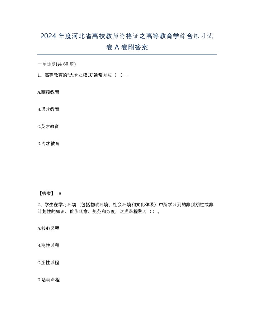 2024年度河北省高校教师资格证之高等教育学综合练习试卷A卷附答案