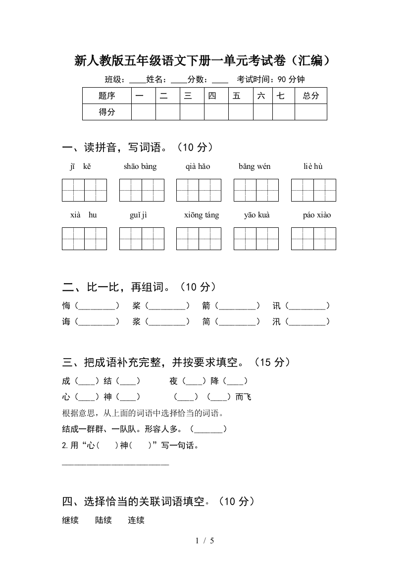 新人教版五年级语文下册一单元考试卷(汇编)