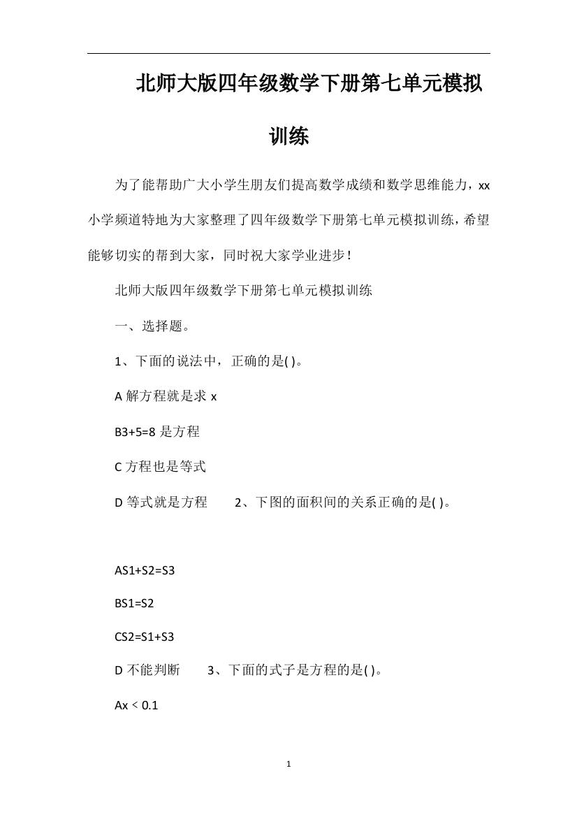 北师大版四年级数学下册第七单元模拟训练