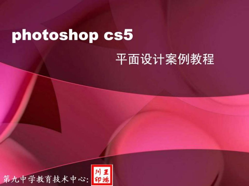 photoshopcs5平面设计项目教程课件001