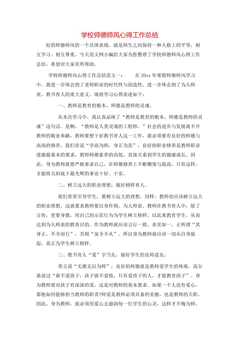 学校师德师风心得工作总结