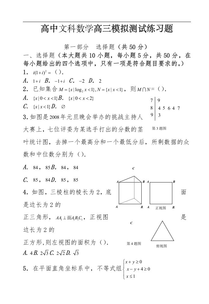 高中文科数学高三模拟测试练习题