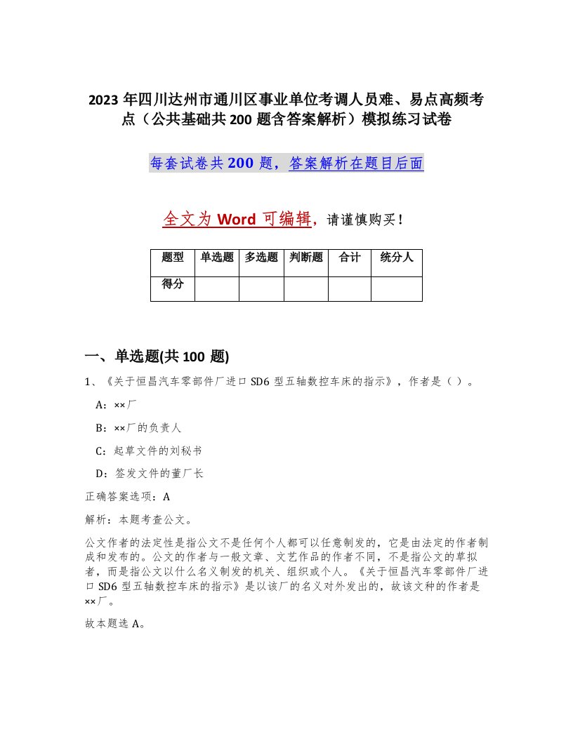 2023年四川达州市通川区事业单位考调人员难易点高频考点公共基础共200题含答案解析模拟练习试卷