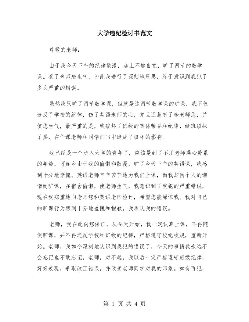 大学违纪检讨书范文