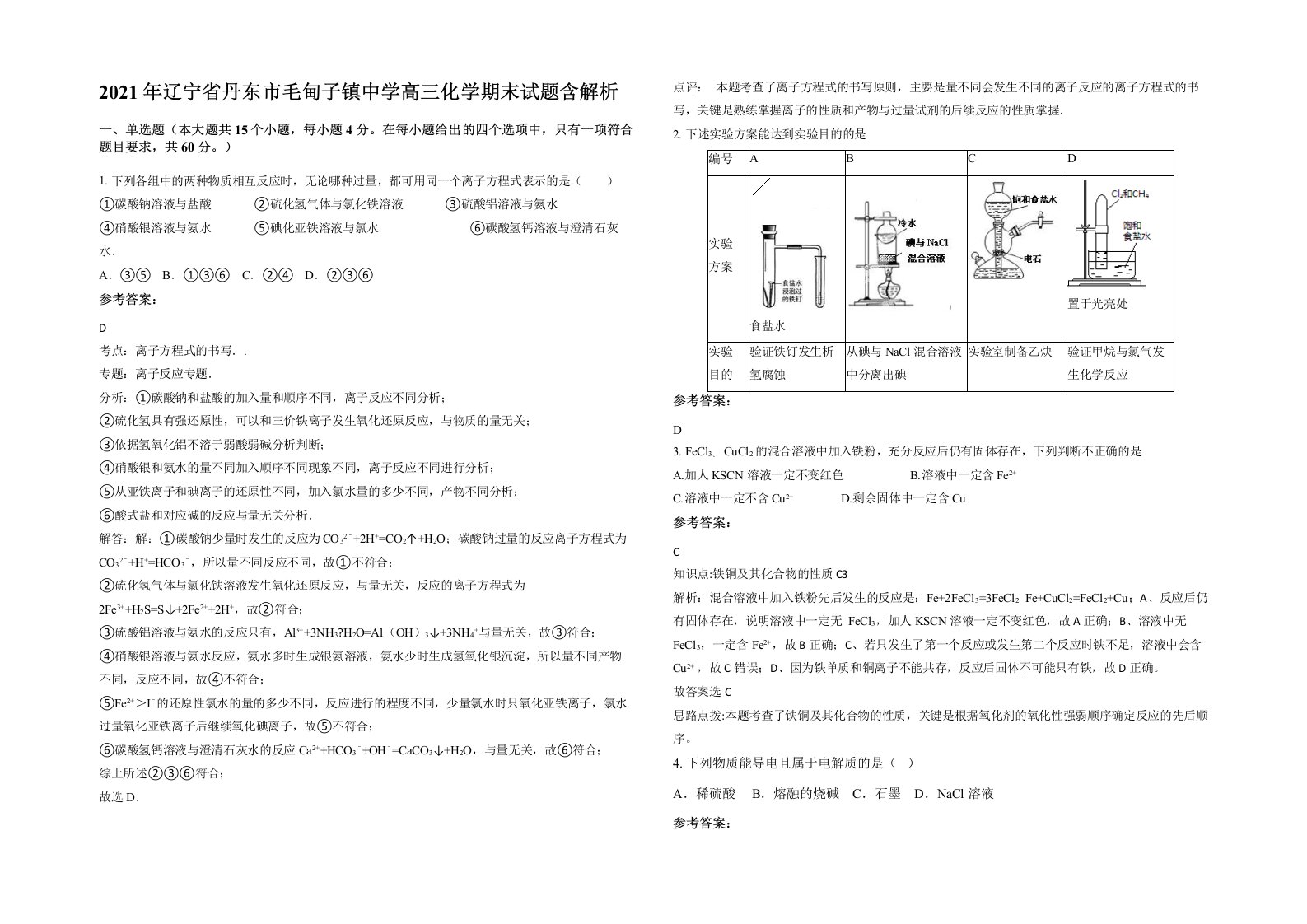 2021年辽宁省丹东市毛甸子镇中学高三化学期末试题含解析