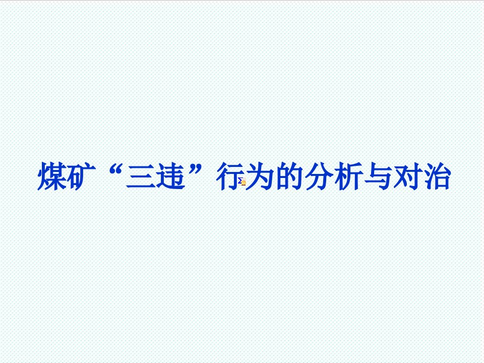 冶金行业-煤矿三违行为的分析与对治