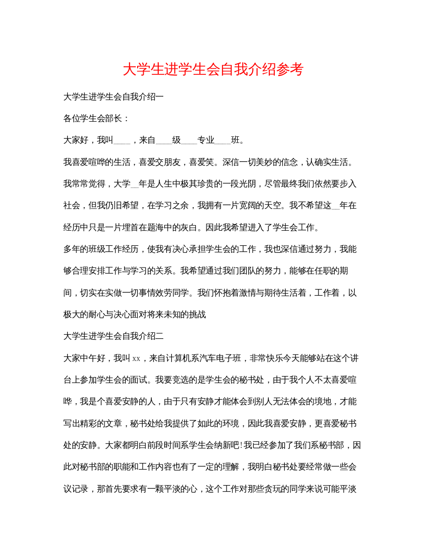 精编大学生进学生会自我介绍参考