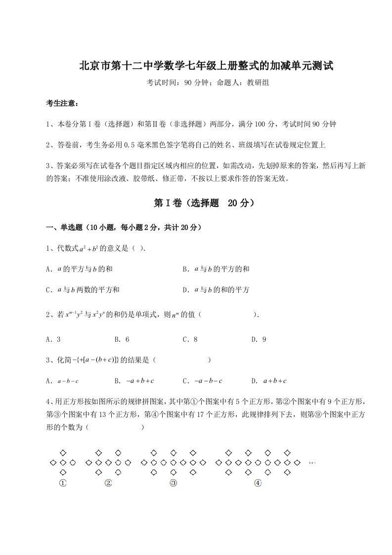 基础强化北京市第十二中学数学七年级上册整式的加减单元测试试卷（含答案解析）