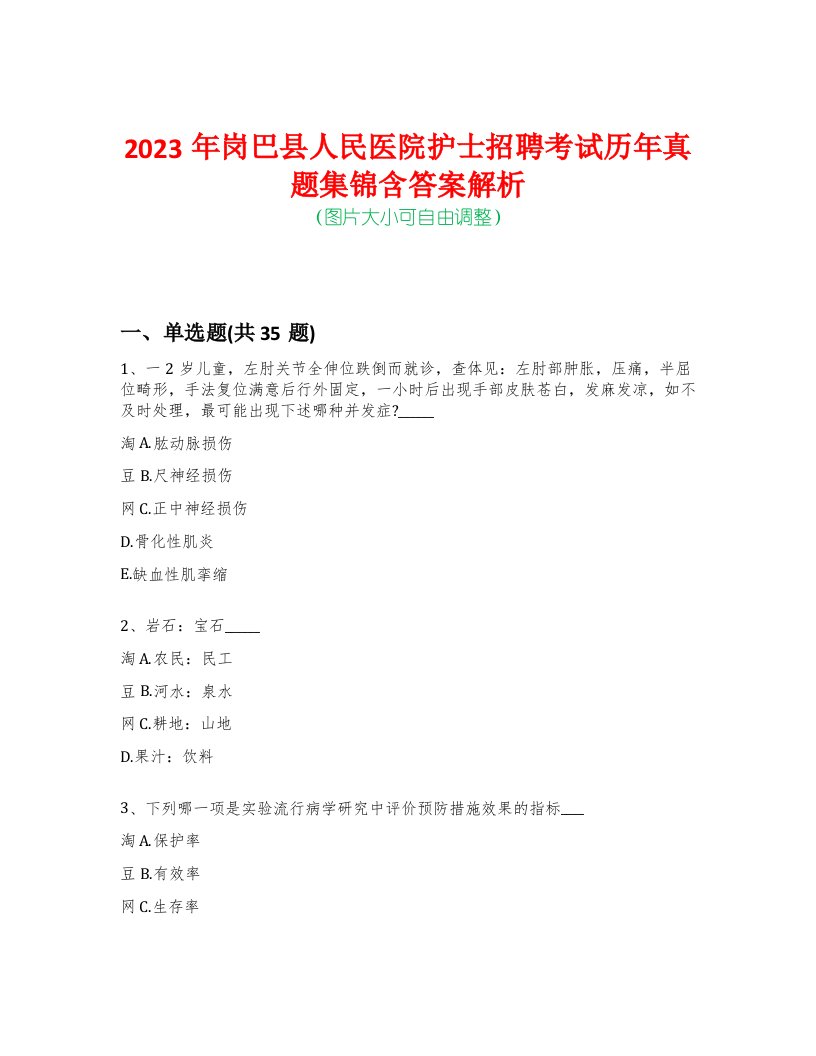 2023年岗巴县人民医院护士招聘考试历年真题集锦含答案解析-0