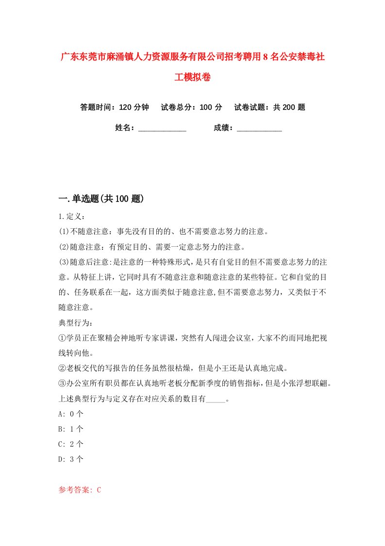 广东东莞市麻涌镇人力资源服务有限公司招考聘用8名公安禁毒社工练习训练卷第3版