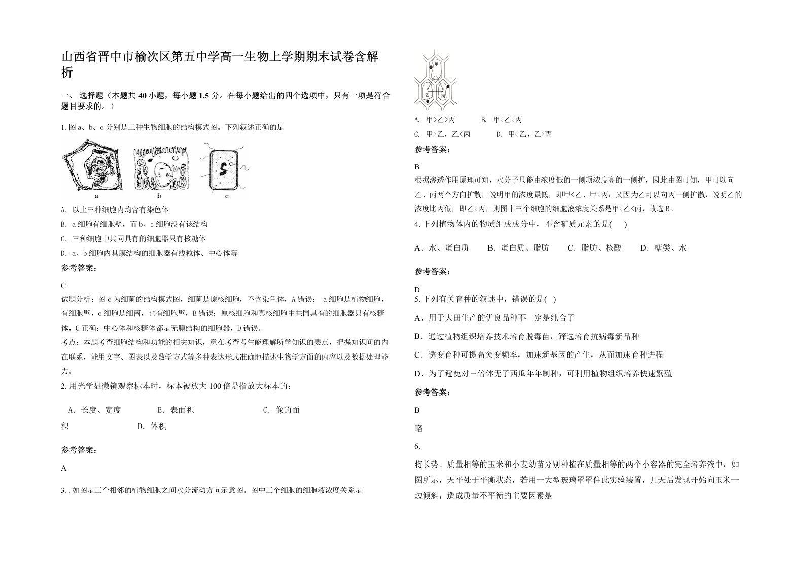 山西省晋中市榆次区第五中学高一生物上学期期末试卷含解析