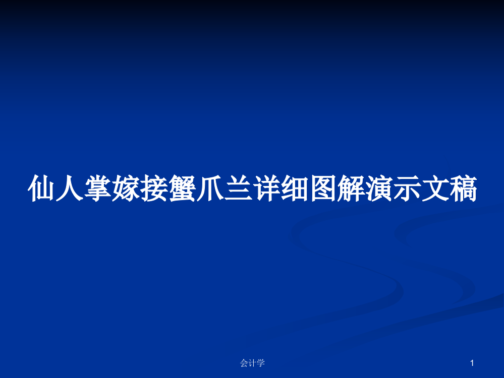 仙人掌嫁接蟹爪兰详细图解演示文稿