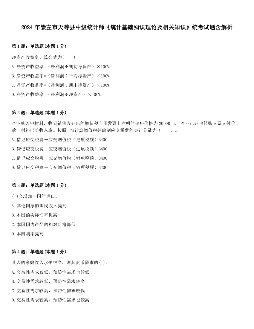 2024年崇左市天等县中级统计师《统计基础知识理论及相关知识》统考试题含解析