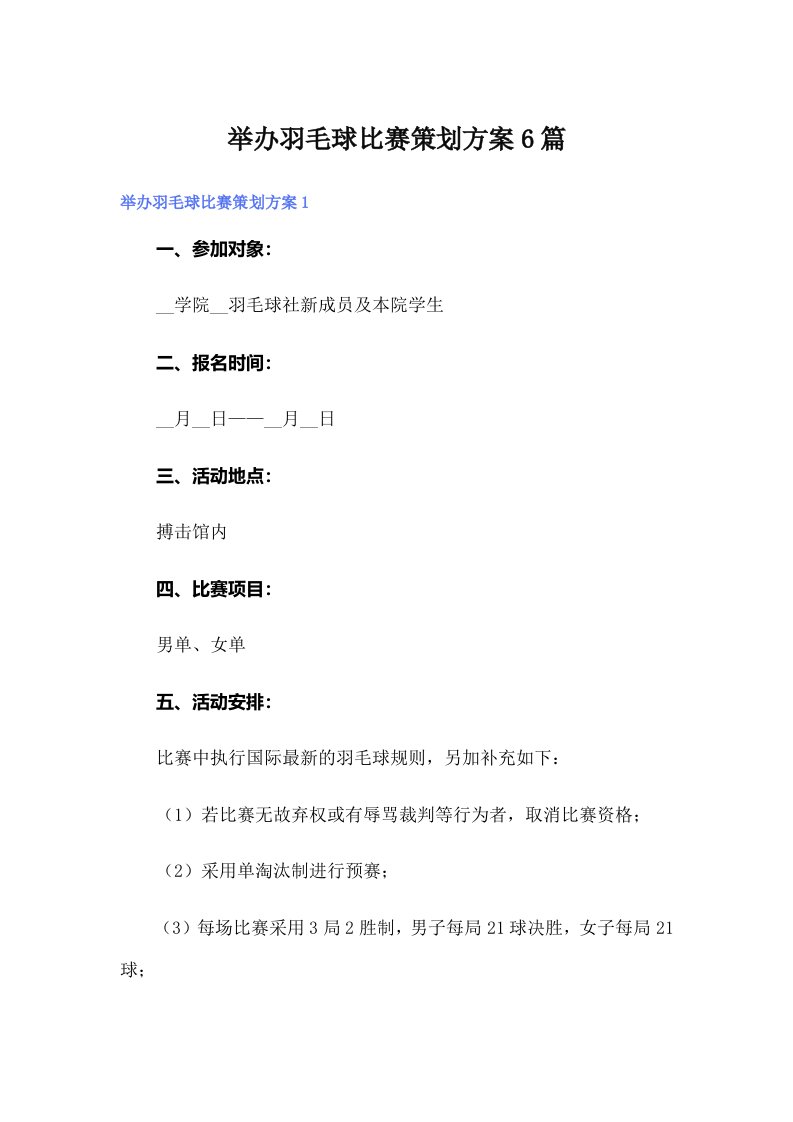 举办羽毛球比赛策划方案6篇