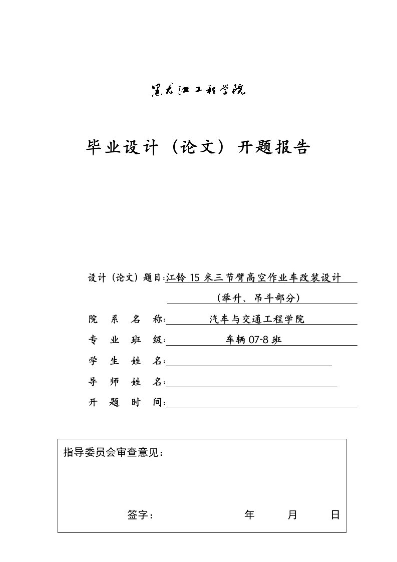 车辆工程毕业设计（论文）开题报告-江铃15米三节臂高空作业车改装设计（举升、吊斗部分）