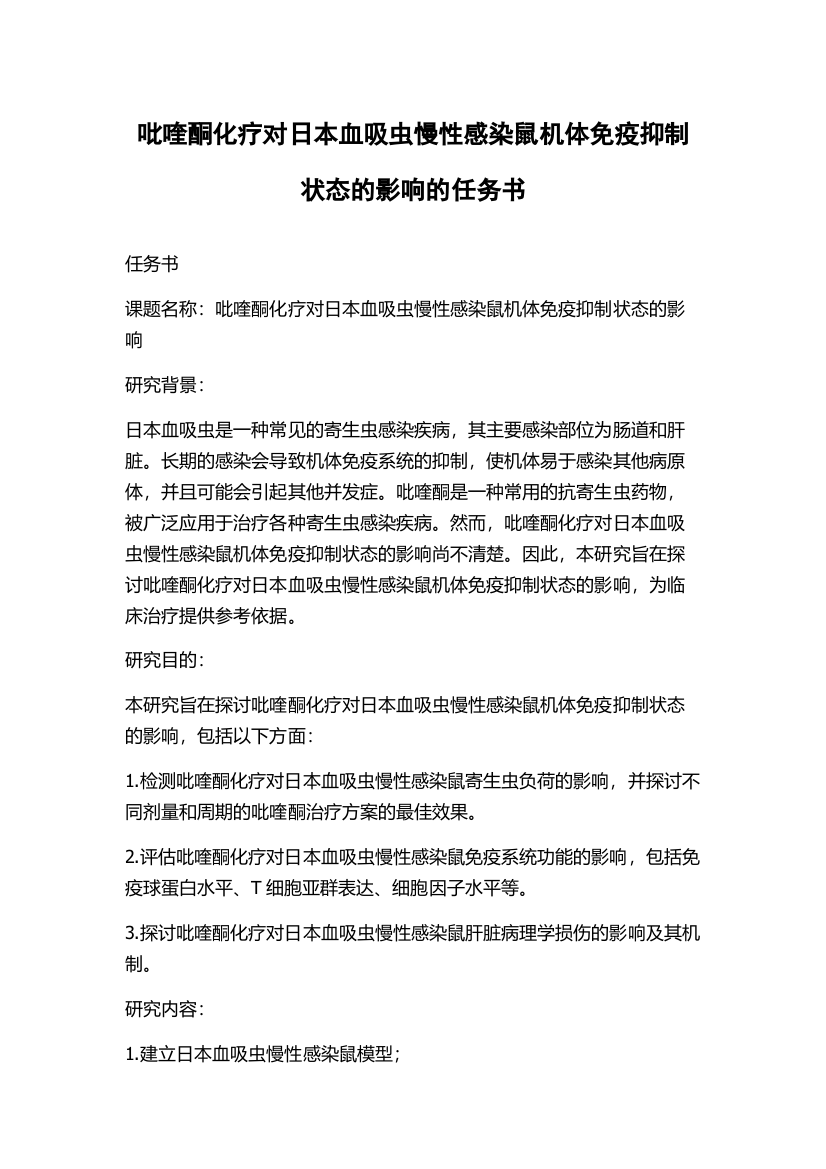 吡喹酮化疗对日本血吸虫慢性感染鼠机体免疫抑制状态的影响的任务书