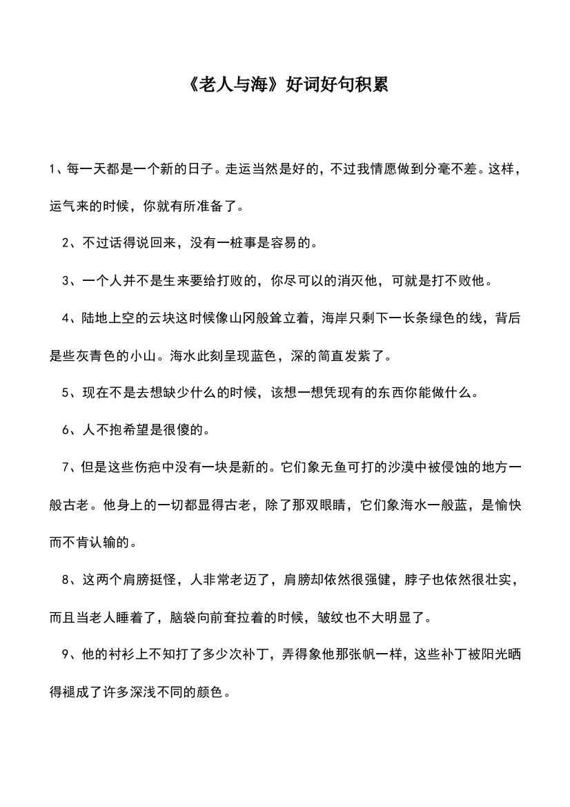 中小学作文素材：《老人与海》好词好句积累