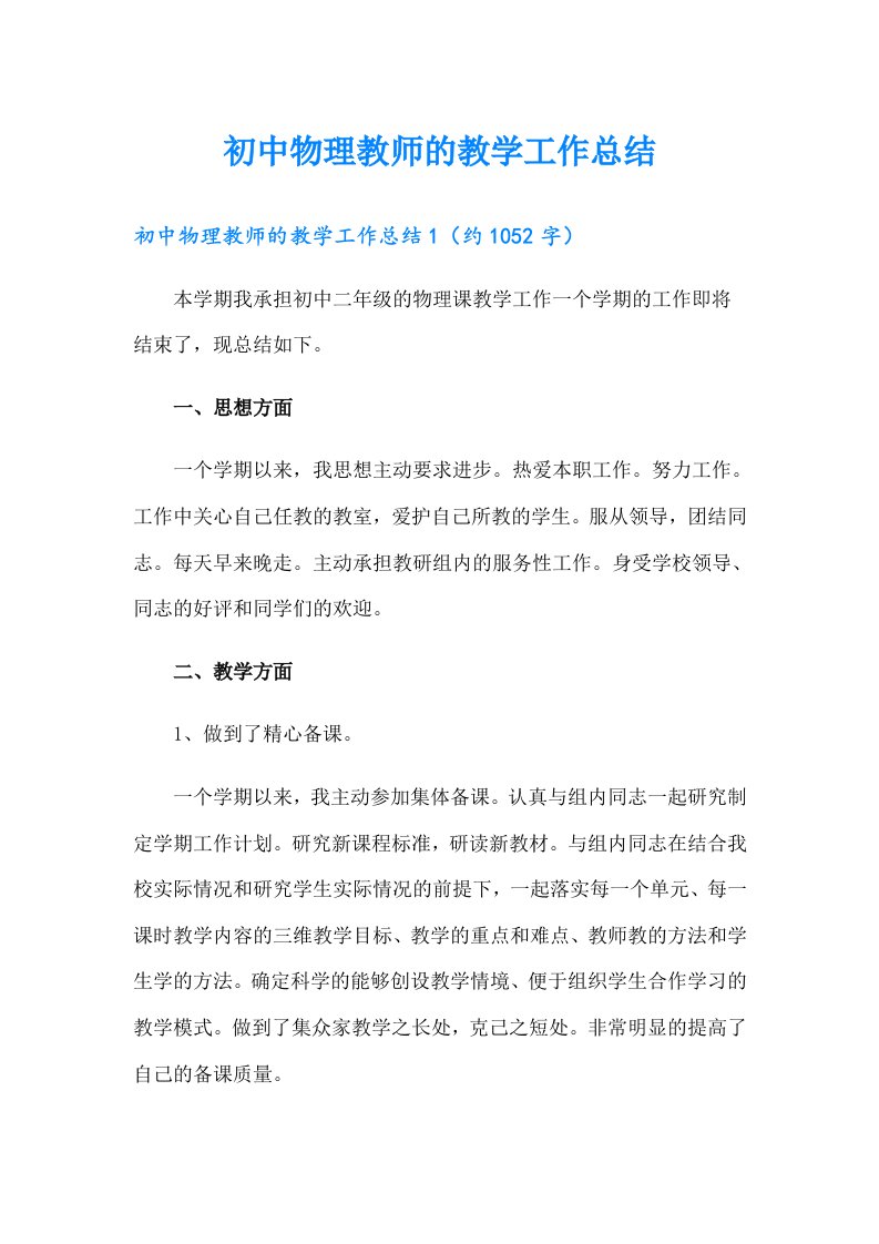 初中物理教师的教学工作总结